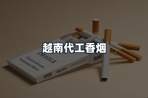 越南代工香烟