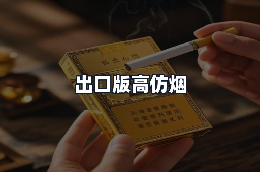 出口版高仿烟